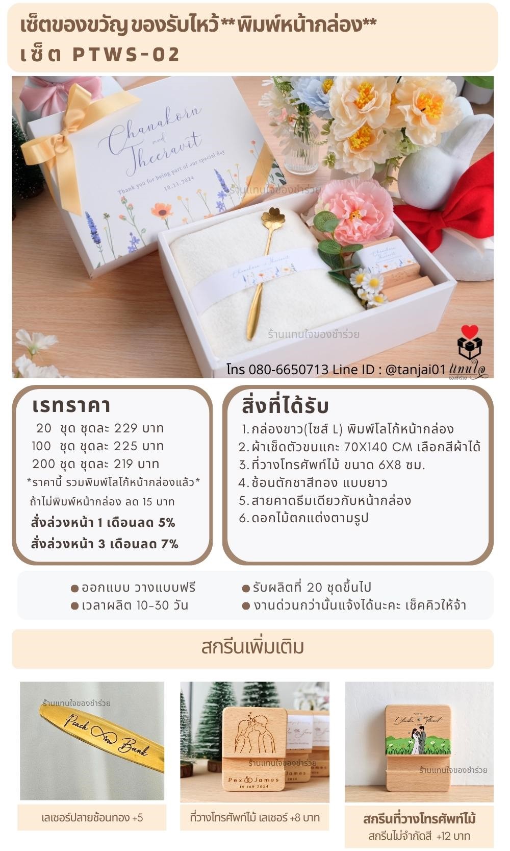 ของรับไหว้พิมพ์หน้ากล่อง  PTWS-02